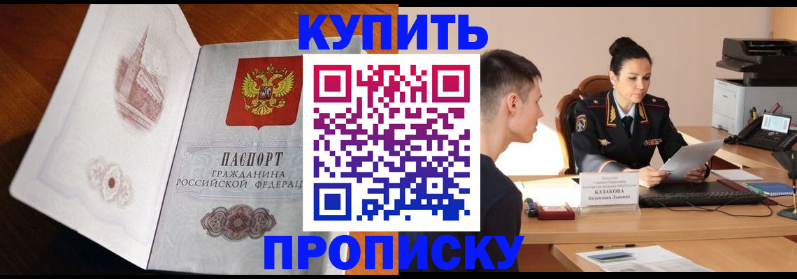 прописка штамп в Томске